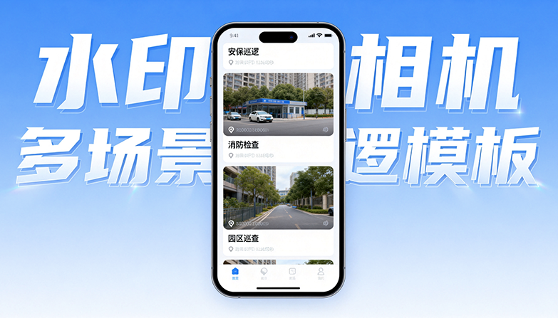 巡逻水印相机,精准存证筑牢安全防线,智能管理提升巡防效能